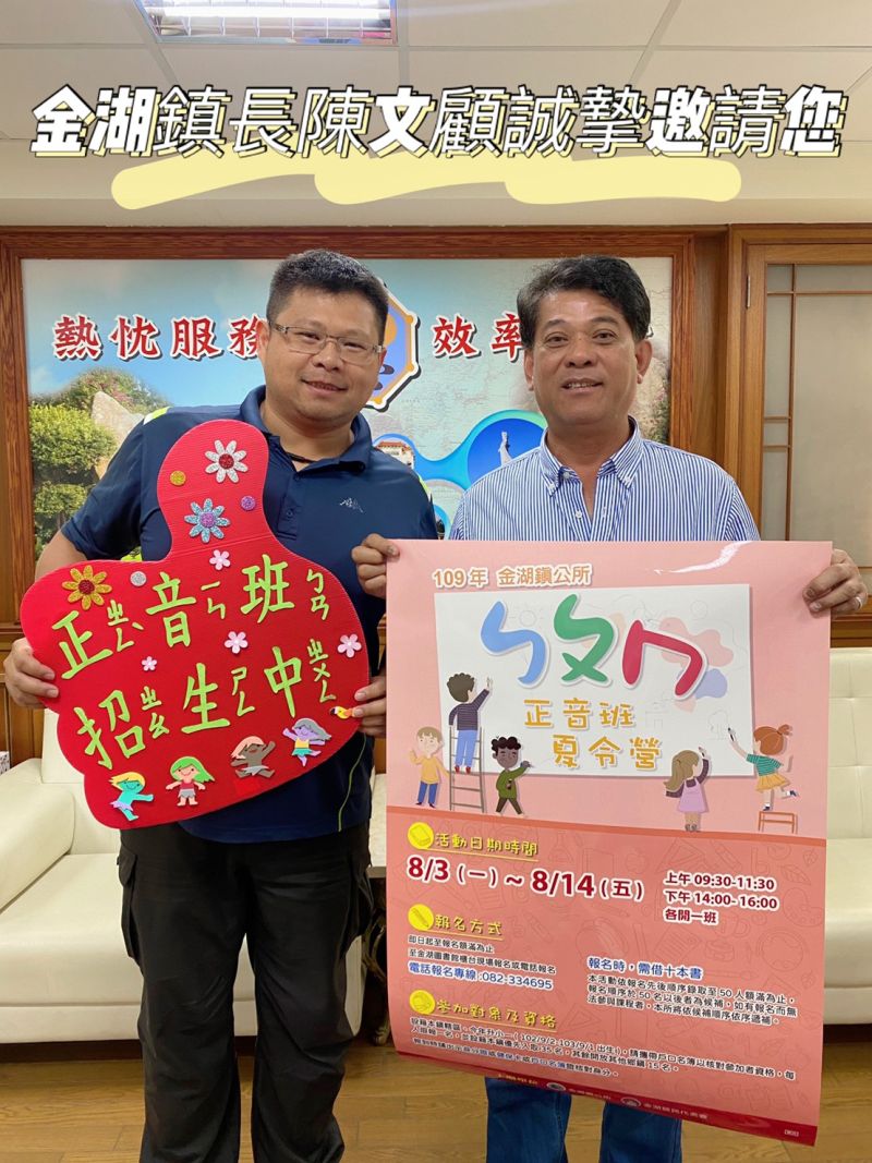 ▲金湖鎮公所將於暑期開辦「暑期ㄅㄆㄇ正音班」,預計招收五十名學童。(圖/金湖鎮公所提供)