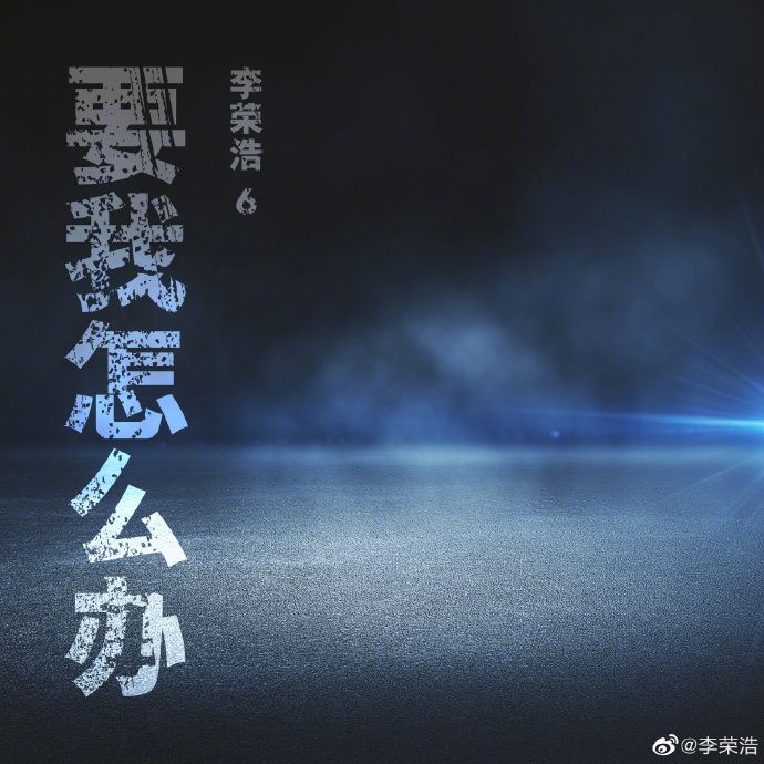 ▲李榮浩釋出的最新單曲《要我怎麼辦》。(圖/李榮浩微博)