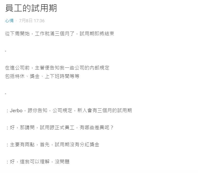 ▲一名網友分享公司試用和正式員工的福利差別。（圖／翻攝