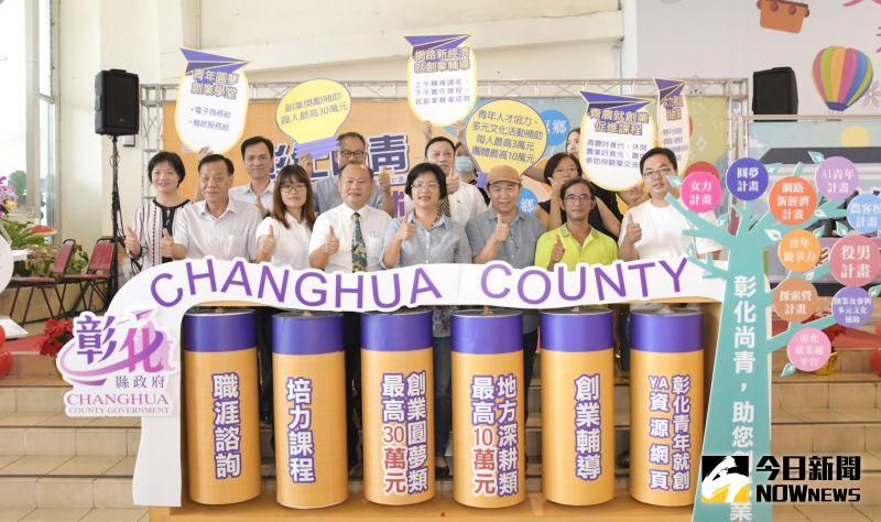 影/您創業 彰縣1000萬圓夢計畫最高補助30萬