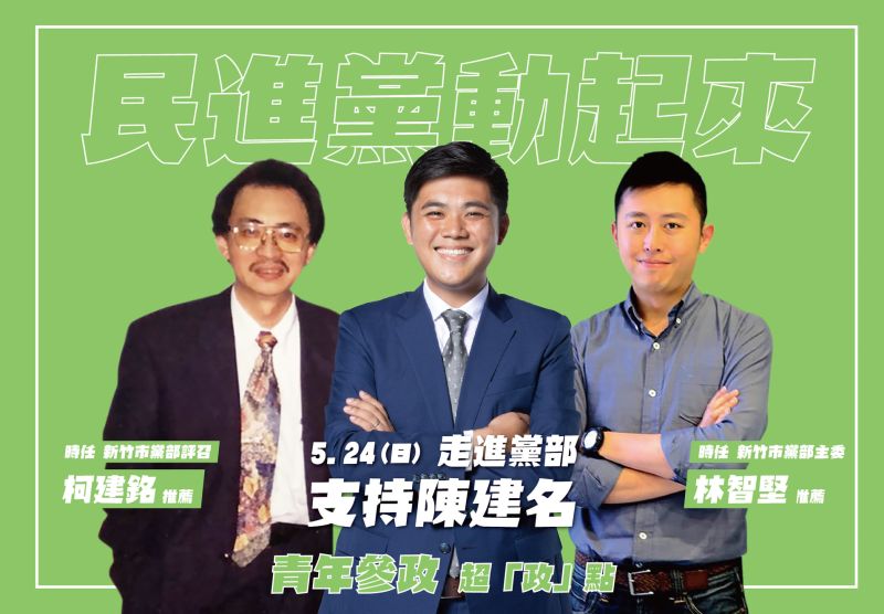 ▲在新竹市長林智堅(右)和立委柯建銘(左)的支持下,陳建銘當選民進黨新竹市黨部主委。(圖/翻攝陳建銘臉書粉絲專頁)