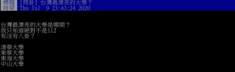 ▲網友好奇，台灣最漂亮的大學是哪間呢？（圖／翻攝