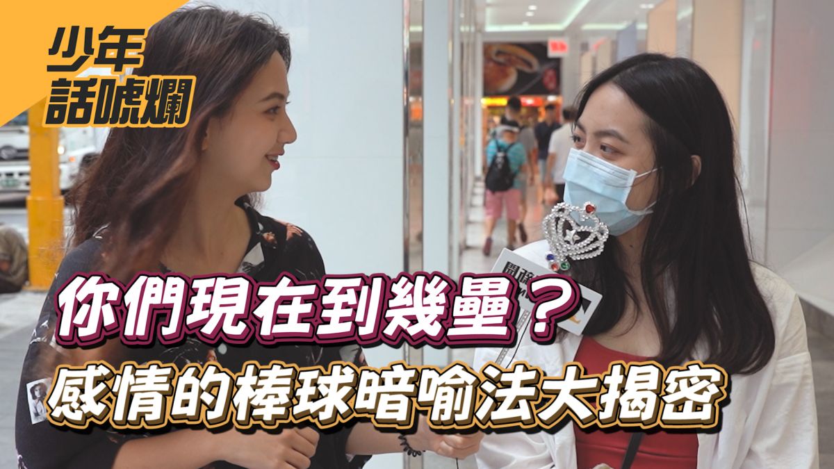 廣為流傳的壘包暗喻法，通常用在情侶間的交往進度上▲（圖／影像中心製作）