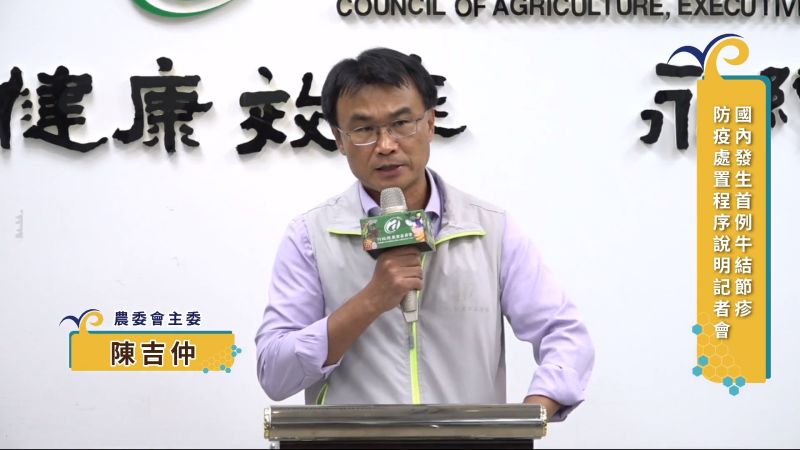 ▲農委會主委陳吉仲召開記者會,宣布金門牛結節疹疫情在控制中。(圖/翻攝自農委會直播畫面)