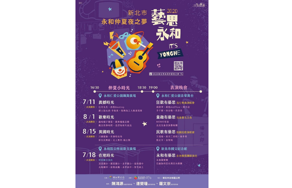 ▲永和狂歡有藝思 仲夏夜之夢流行樂曲演唱會。（圖/公關照片）