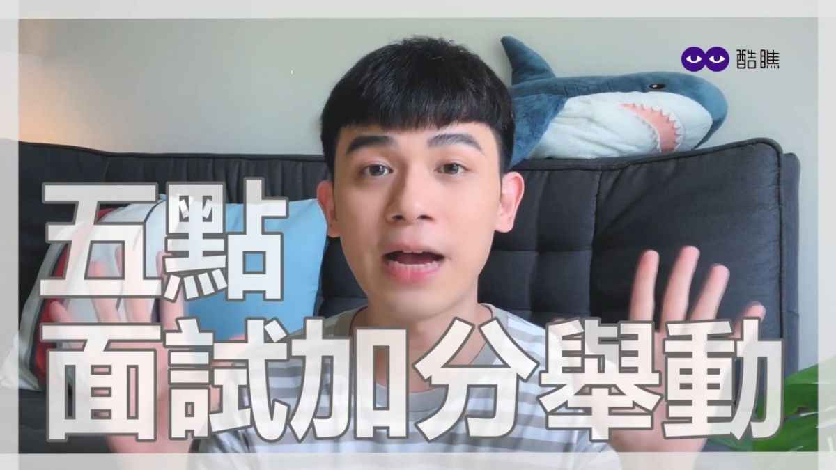 ▲ 教你面試的五個加分小心機（圖／傑佛瑞 授權）