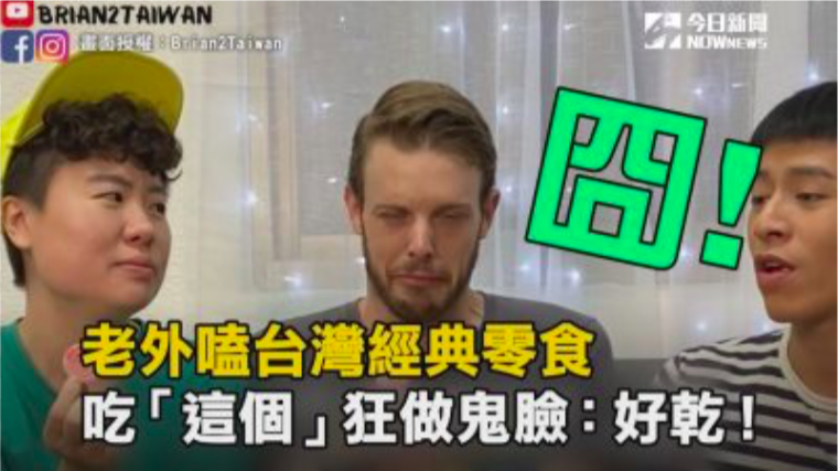 ▲圖/截自YouTube_Brian2Taiwan )