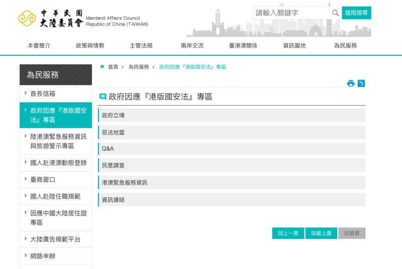 ▲因應「港版國安法」上路,陸委會網站設專區提醒赴香港風險。(圖/翻攝自陸委會網站)