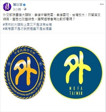 ▲國民黨議員陳以信對外交部更換新的臉書大頭貼發言。(圖/翻攝自陳以信臉書)
