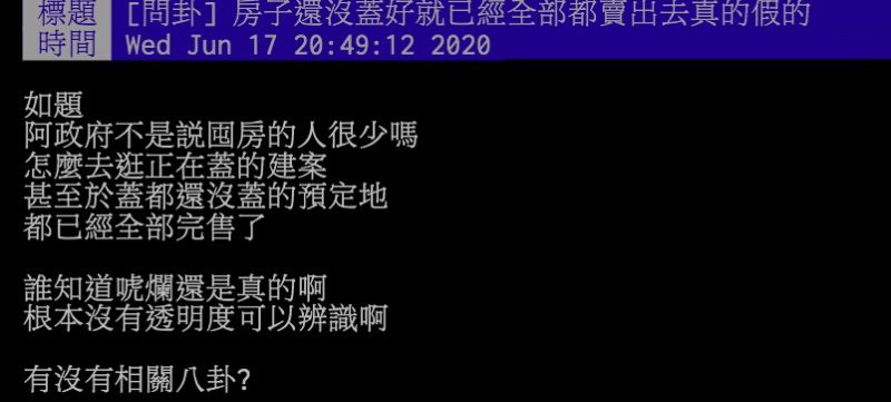 ▲網友討論預售屋一下全賣光的狀況。(圖/翻攝PTT)
