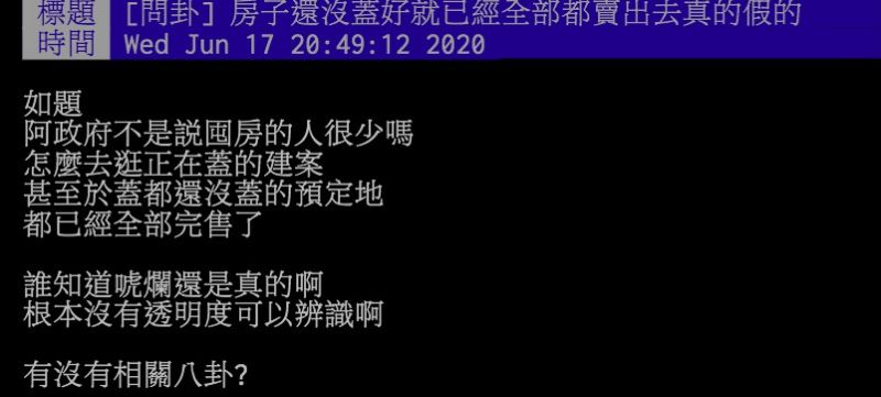 ▲網友討論預售屋一下全賣光的狀況。（圖／翻攝PTT）