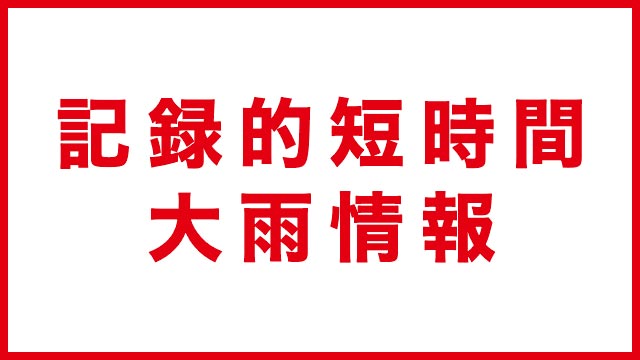 日本北海道時雨量近百 氣象廳發大雨情報