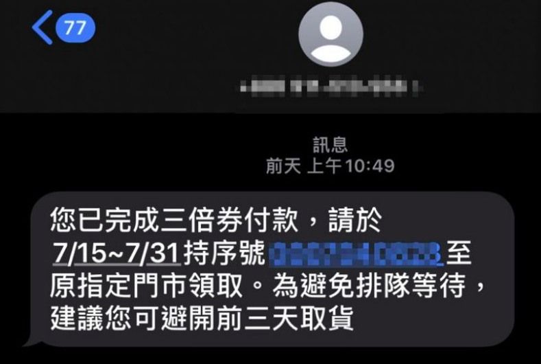 ▲網友收到三倍券超商預購的取件通知。（圖／翻攝爆廢公社）