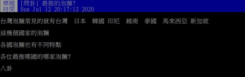 ▲網友提問，哪個國家的泡麵比較好吃呢？（圖／翻攝