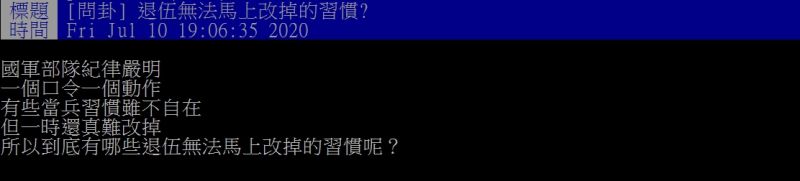 ▲網友好奇提問,退伍後有哪些習慣是無法馬上改掉的呢?(圖/翻攝