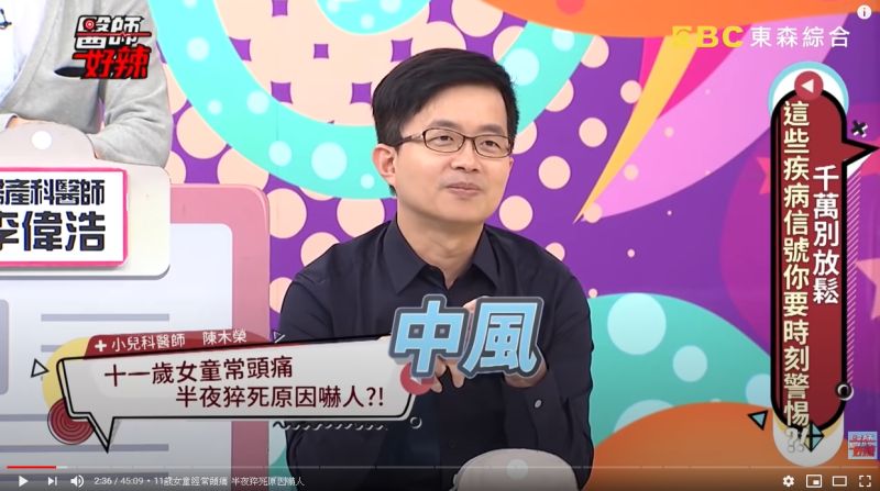 ▲小兒科醫師陳木榮在節目醫師好辣中分享。(圖/翻攝自醫師好辣