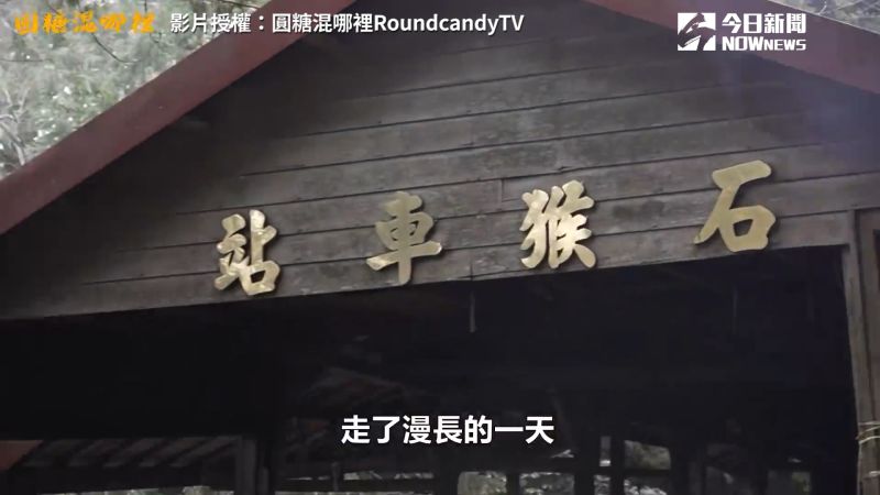 ▲圓糖一行人在石猴車站紮營,同時也是眠月線終點站。(圖/圓糖混哪裡RoundcandyTV 授權)