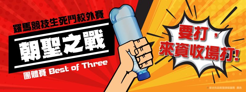 ▲新北市環保局8月5日將於新北市中和區清潔隊資源回收場舉辦「羅馬競技生死鬥校外賽」－朝聖之戰，開放全臺大專院校學生組隊挑戰。（圖／新北市環保局提供）