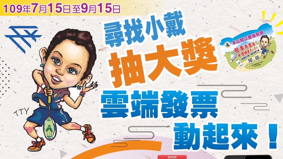 ▲「尋找小戴」雲端發票推廣活動。（圖／主辦單位提供）