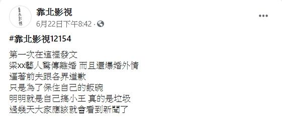 ▲網友的爆料,情節與梁文音婚變傳聞相似。(圖/靠北影視臉書)