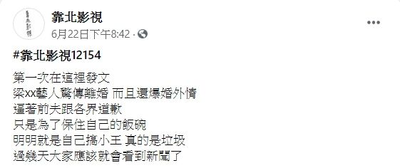 ▲網友的爆料，情節與梁文音婚變傳聞相似。（圖／靠北影視臉書）