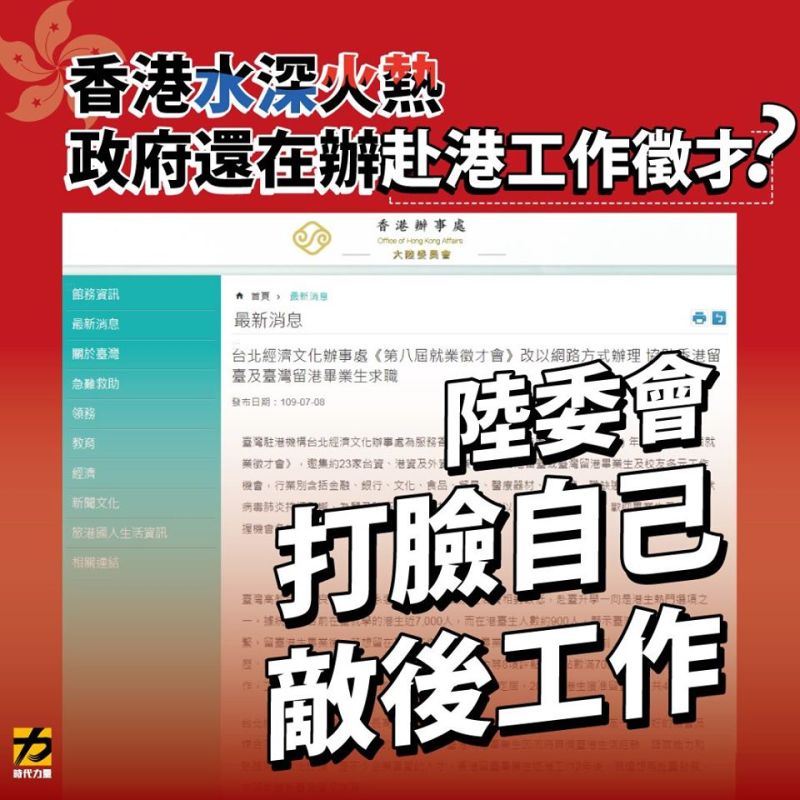 ▲時力質疑陸委會徵才,是鼓勵國人赴港工作。(圖/時力臉書)