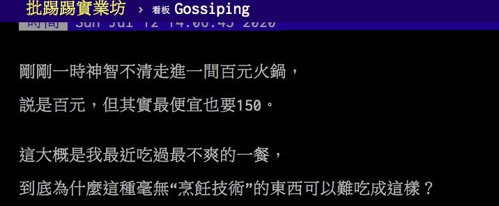 ▲網友討論百元火鍋為何屹立不搖。(圖/翻攝PTT)