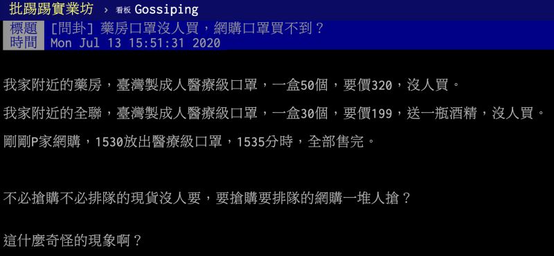 ▲有網友在 PTT 八卦版提到，發現藥局口罩沒人買，網購口罩卻怎麼搶都搶不到，不禁好奇原因為何，貼文立刻引發熱議，釣出內行網友點出 2 大關鍵。（圖／翻攝自 PTT ）