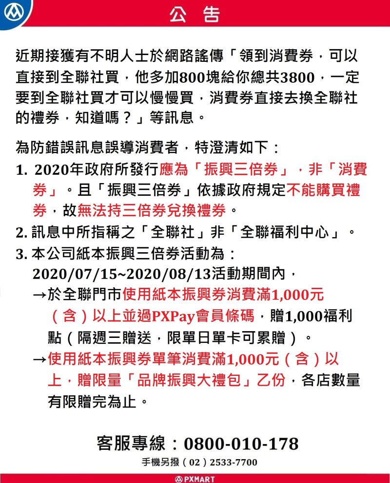 ▲全聯發出澄清公告。（圖／翻攝全聯官網）