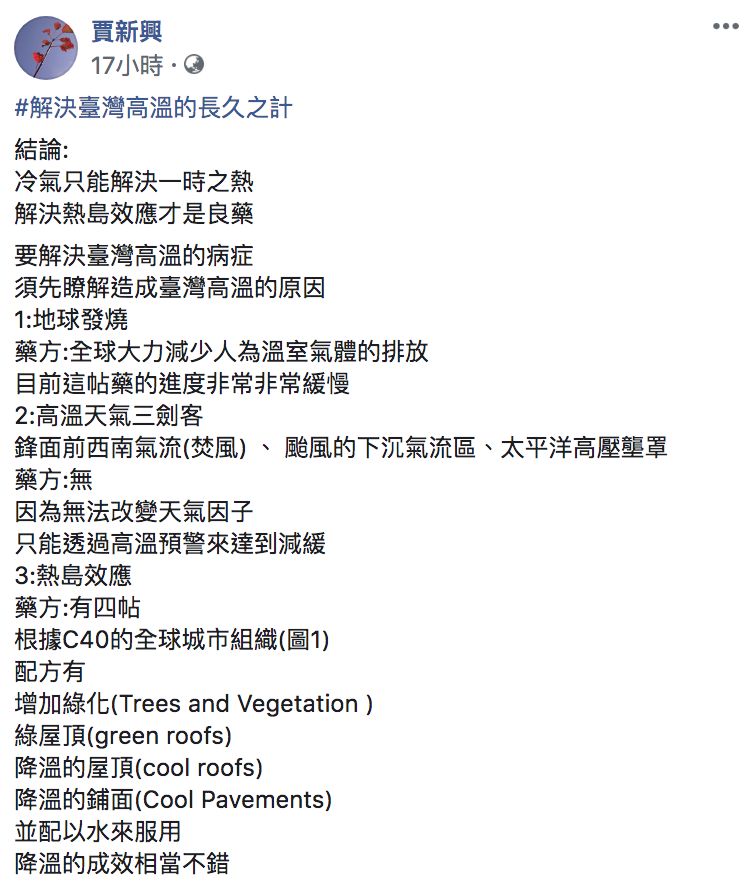 ▲賈新興認為解決都市熱島效應才是降溫的長久之計。(圖/翻攝自賈新興臉書)