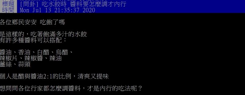 ▲網友好奇,水餃沾醬該怎麼調配才對味呢?(圖/翻攝
