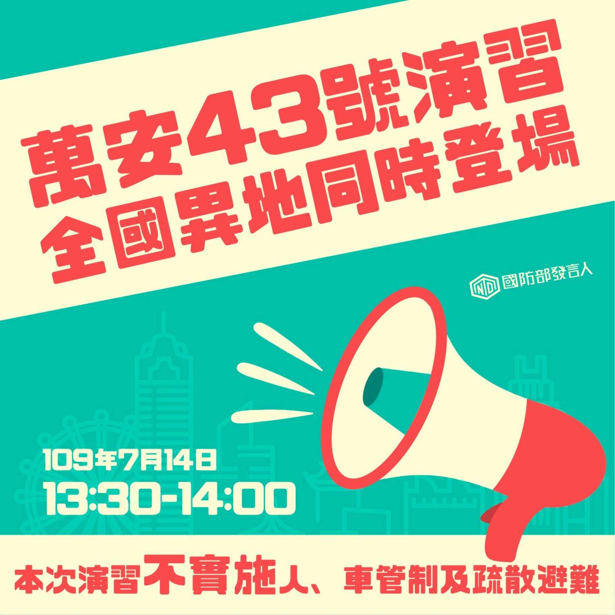 ▲萬安43號演習今（14）日登場。（圖／翻攝自國防部發言人臉書）