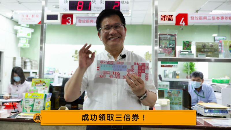 交通部長林佳龍示範如何到郵局領取三倍券。