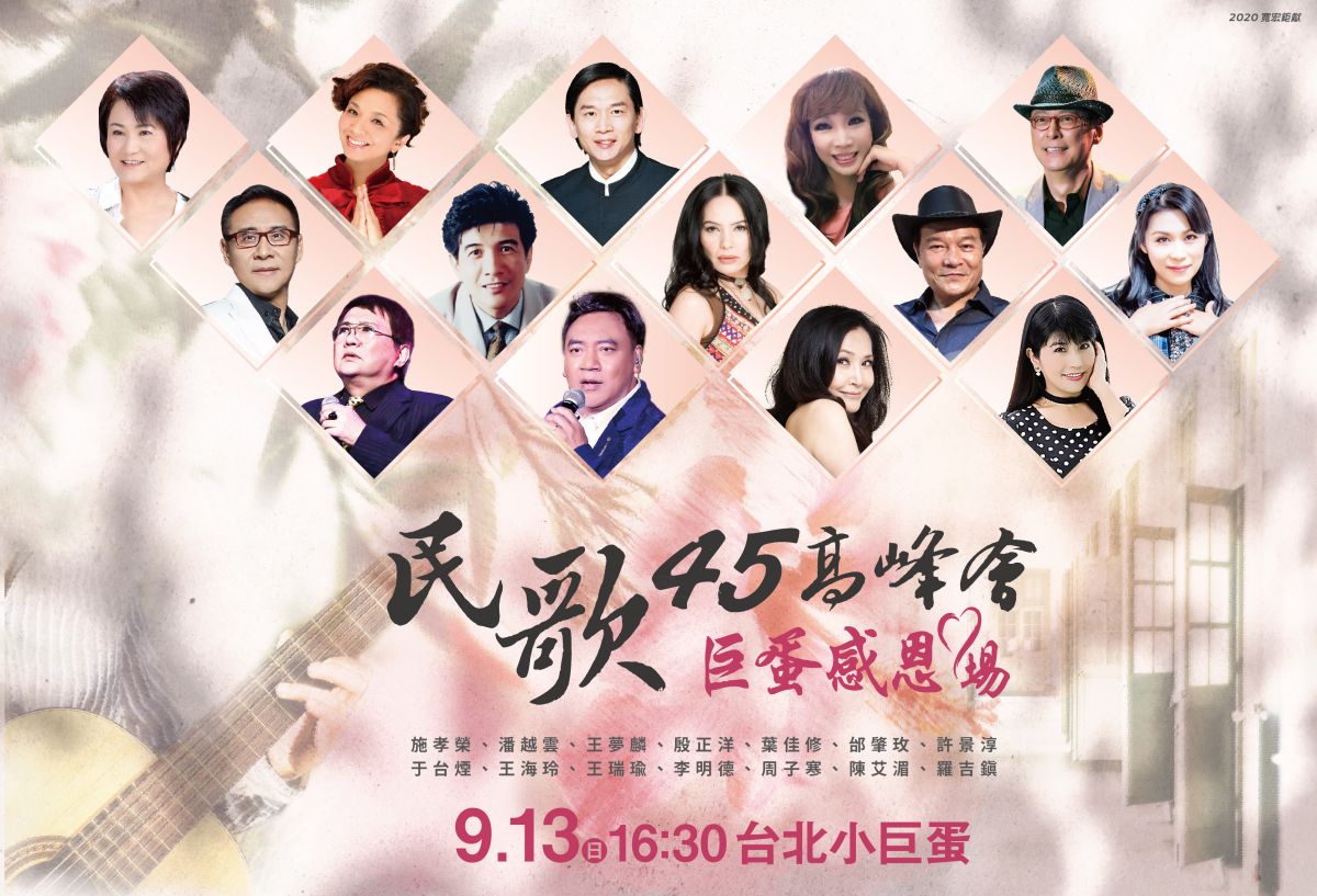 ▲「民歌45高峰會 巨蛋感恩場」將登場。（圖／寬宏藝術提供）
