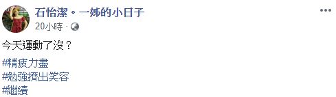 ▲石怡潔素顏模樣。（圖／石怡潔臉書）