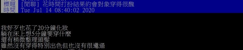 ▲一名女網友上網抱怨約會對象打扮不用心。(圖/翻攝
