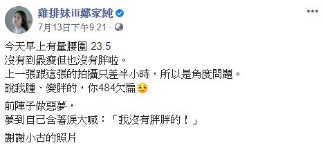 ▲雞排妹駁斥身材「走山」。(圖/雞排妹臉書)