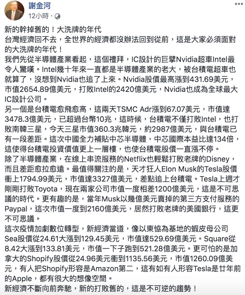 ▲謝金河發文全文。(圖/翻攝自謝金河臉書)