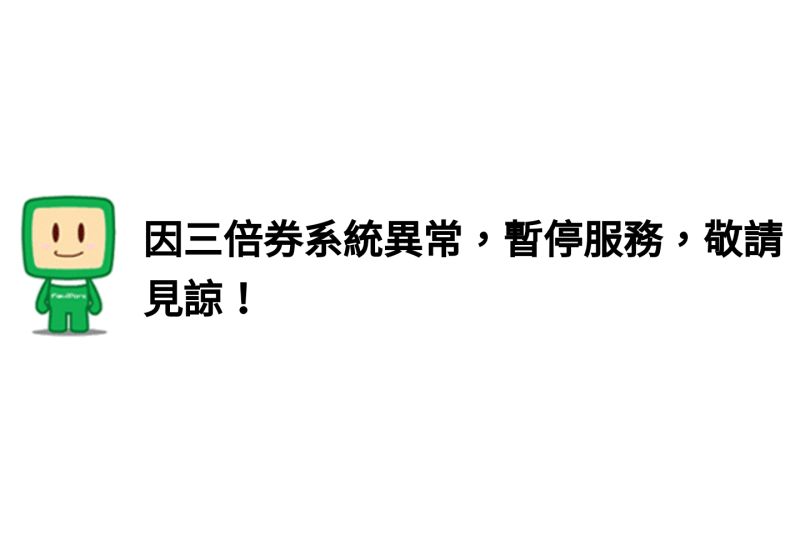 ▲疑似因民眾領取三倍券太踴躍，系統一度異常當機，暫停服務。（圖／翻攝自全家