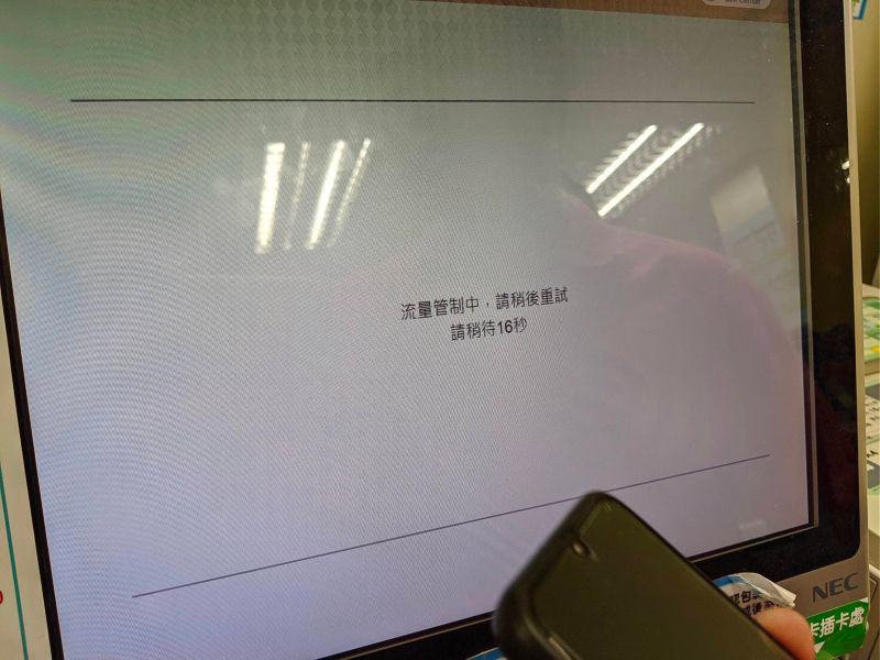 ▲民眾透過超商機台領取三倍券,卻不斷跳出「流量管制中」的提醒。(圖/翻攝