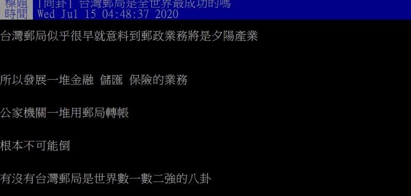 ▲網友提問，台灣郵局是不是世界數一數二強？（圖／翻攝