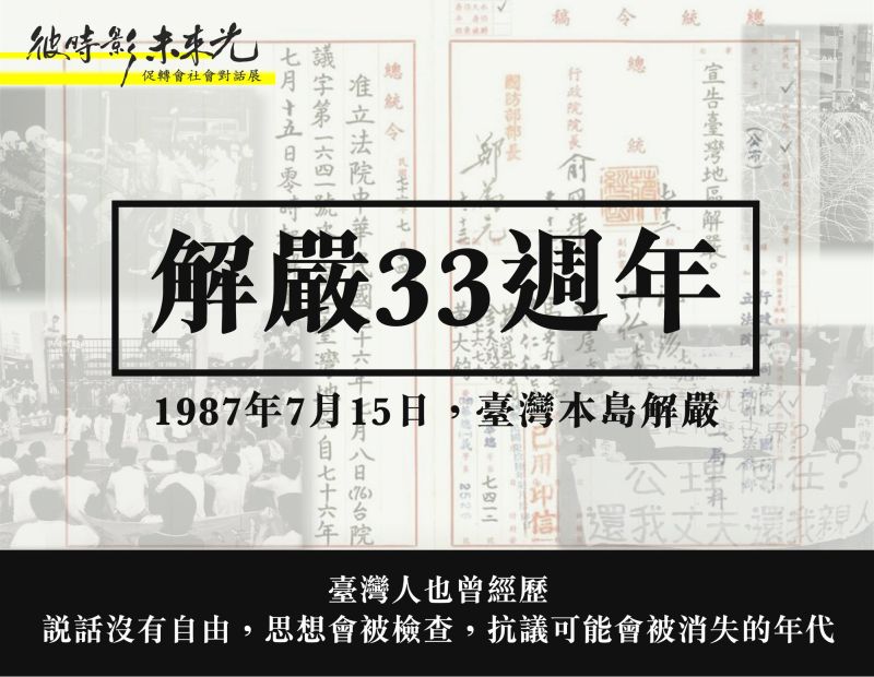 台灣解嚴33週年　促轉會：台灣民主是靠無數前輩拚搏換來
