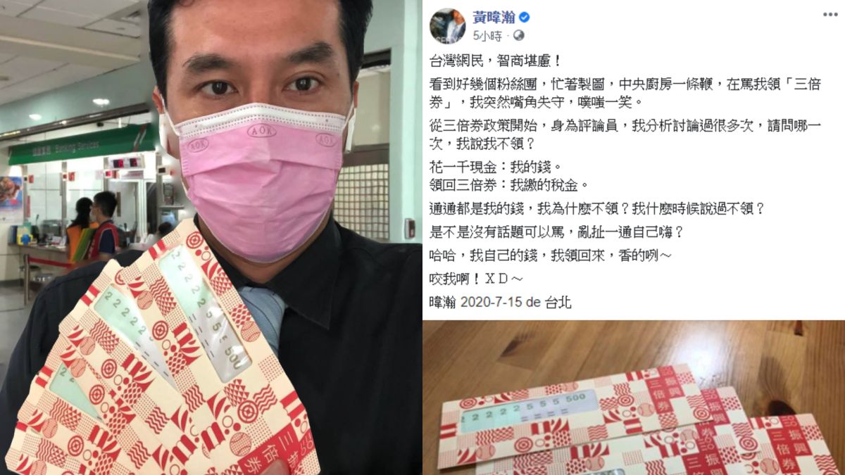 ▲領三倍券被網友消遣，黃暐瀚重砲回擊。（圖／黃暐瀚臉書）