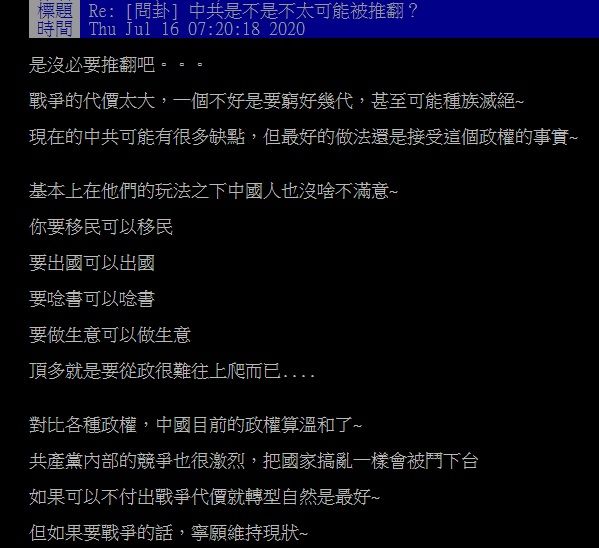 ▲對於「中共是否不太可能被推翻?」這個問題,有網友認為「是沒必要推翻吧...」並逕戰爭的代價太大,一個不好恐將窮好幾代。(圖/翻攝自PTT)