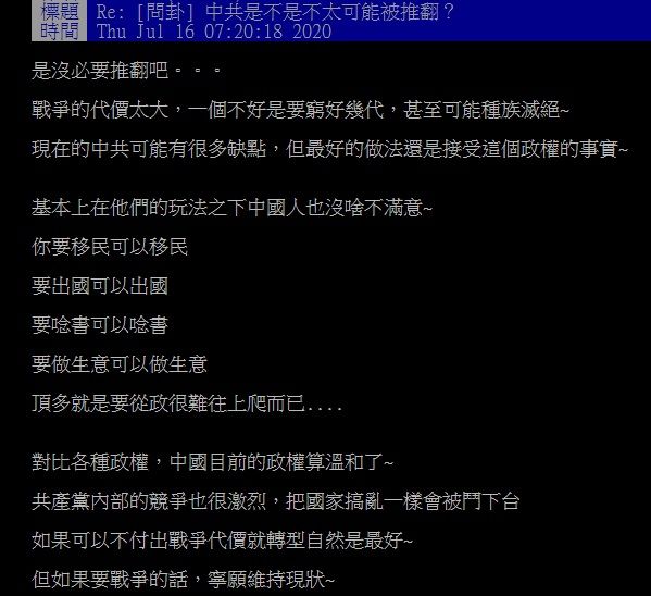 ▲對於「中共是否不太可能被推翻？」這個問題，有網友認為「是沒必要推翻吧...」並逕戰爭的代價太大，一個不好恐將窮好幾代。（圖／翻攝自PTT）