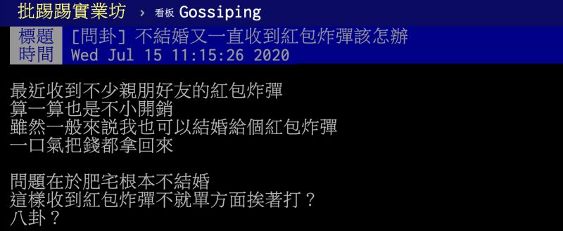 ▲一名不婚主義的單身男性網友在 PTT 八卦板提到，不結婚又一直收到親友的紅包炸彈該如何是好？貼文立刻引發熱議，釣出內行人專業解惑。（圖／翻攝自 PTT ）