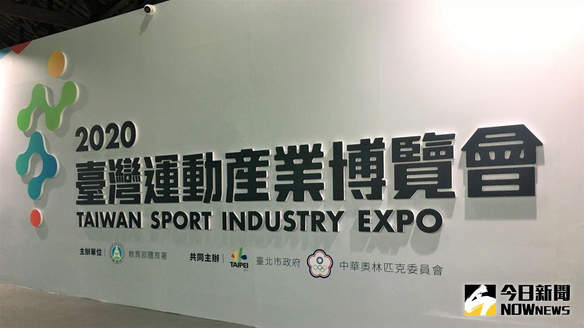 ▲「2020台灣運動產業博覽會」17日開幕，16日媒體日搶先曝光。（圖／鍾東穎攝 ,2020.07.16）