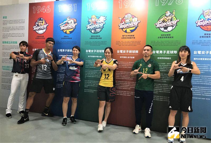 ▲「2020台灣運動產業博覽會」,台電特區,球星將親自導覽,棒球蔡偉凡、男排黃建逢、羽球陳肅諭、女排楊孟樺、男足陳毅維、女籃郭佳紋。(圖/鍾東穎攝