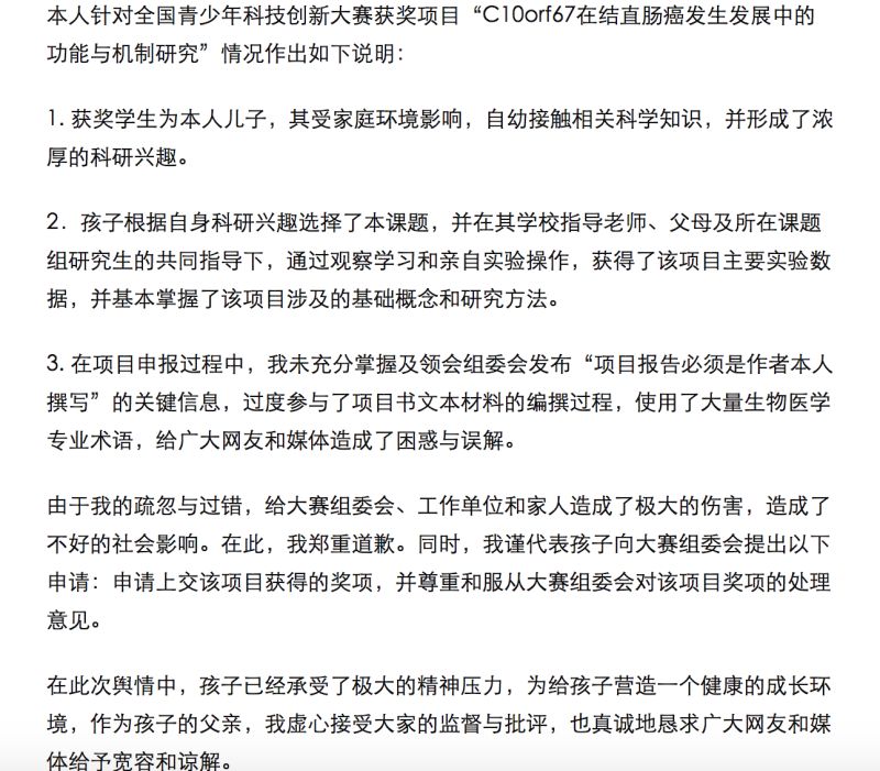 ▲家長發表公開信道歉,坦承自己過度參與了小孩的研究。(圖/翻攝自《界面新聞》)