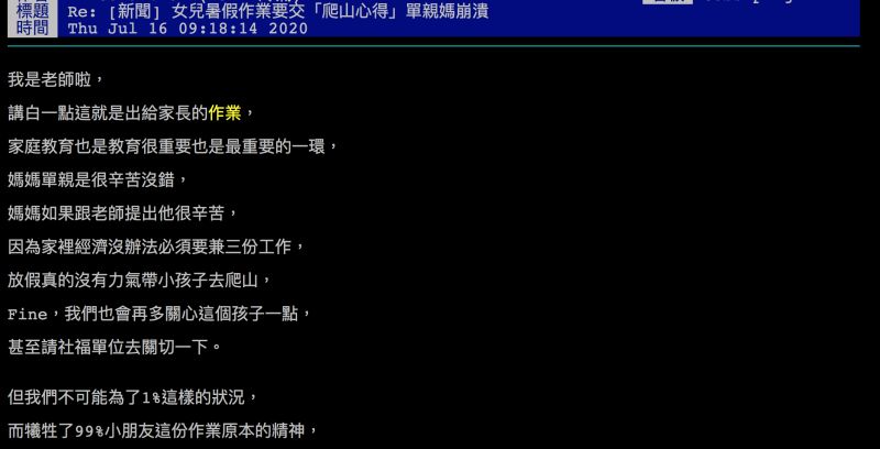 ▲有老師直言，讓小孩去爬山的作業是「出給家長的」。（圖／翻攝自批踢踢）